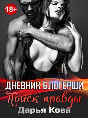 cover image of Дневник блогерши. Поиск правды